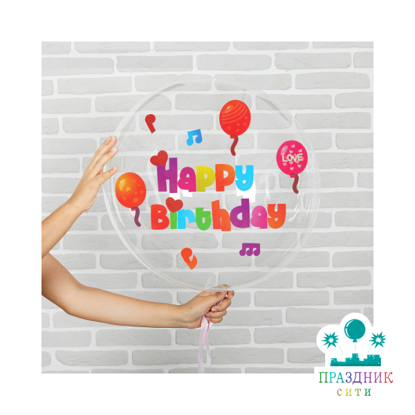 ШАР ПОЛИМЕРНЫЙ 45 in С Днем Рождения