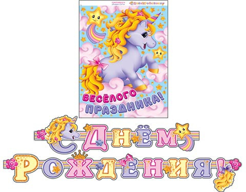 ГИРЛЯНДА С днем рождения! веселого праздника Единорог 2,4м