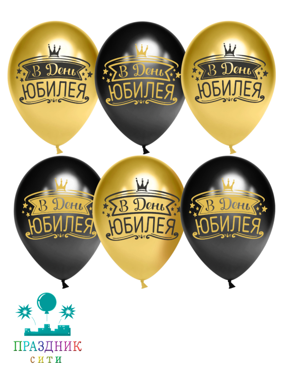 ШАР с рисунком 12" В День Юбилея хром