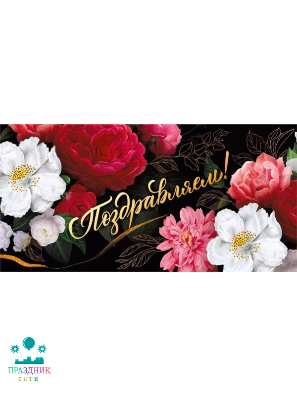 КОНВЕРТ Поздравляем