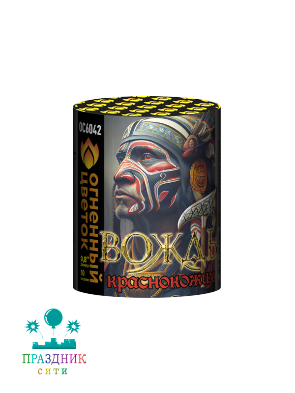 ВОЖДЬ КРАСНОКОЖИХ 10 залпов - батарея салютов