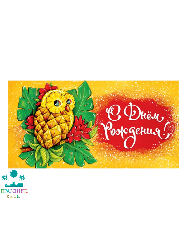 КОНВЕРТ С днем рождения Сова