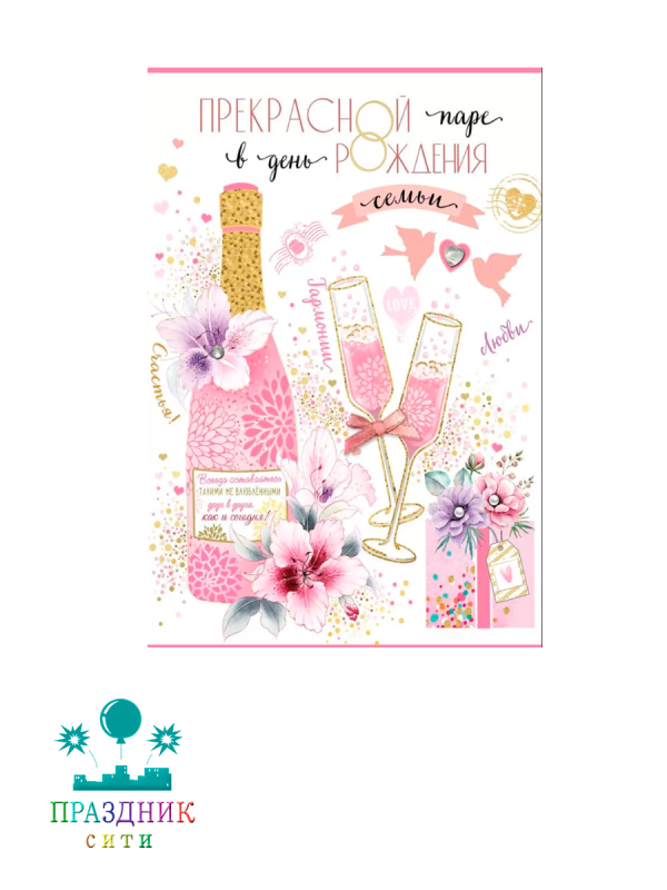 ОТКРЫТКА Прекрасной паре в день рождения семьи