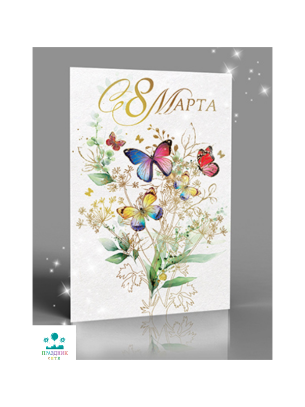 ОТКРЫТКА С 8 марта