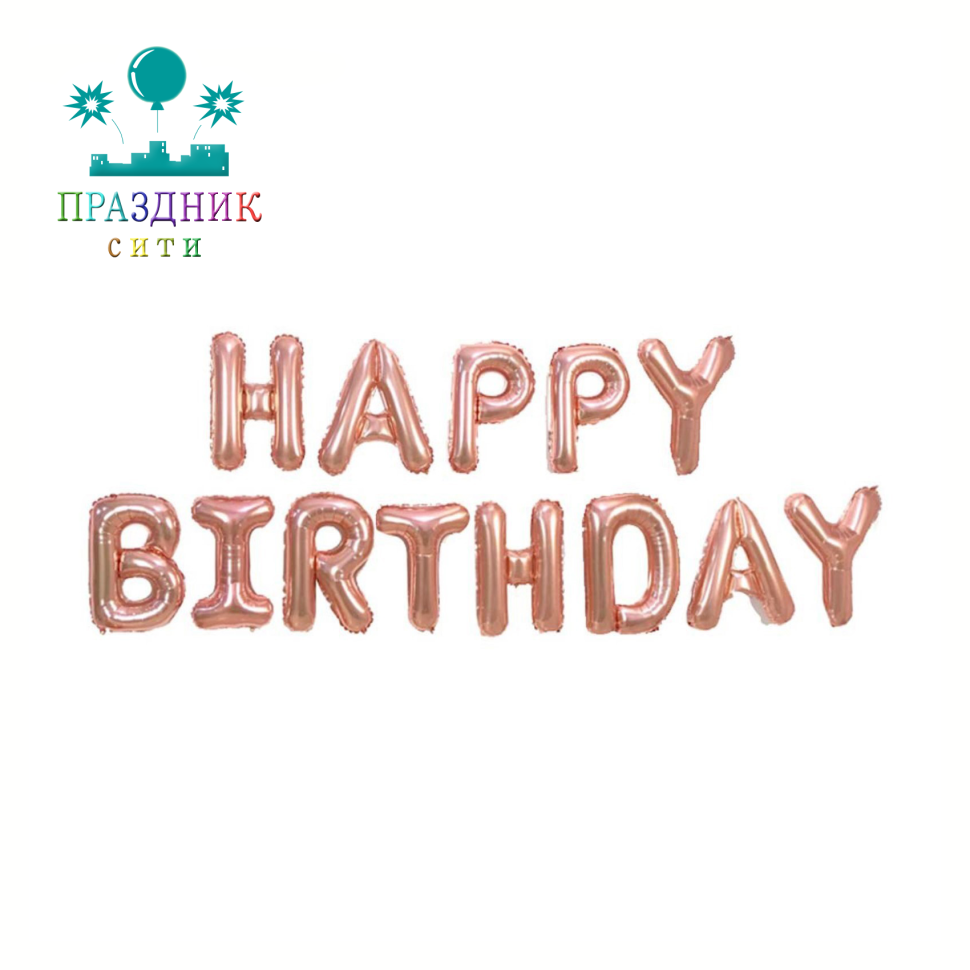 ШАР (Фольга) Happy Birthday, заглавные буквы, розовое золото