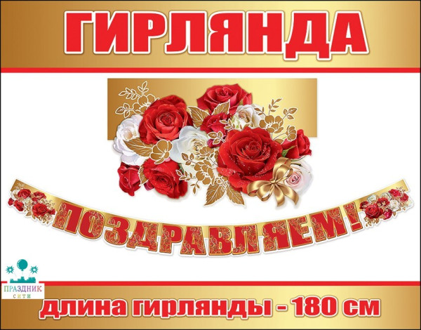 ГИРЛЯНДА Поздравляем золото, розы 1,8м