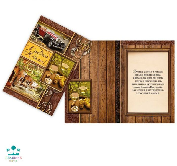 ОТКРЫТКА В день юбилея,бокалы с вином