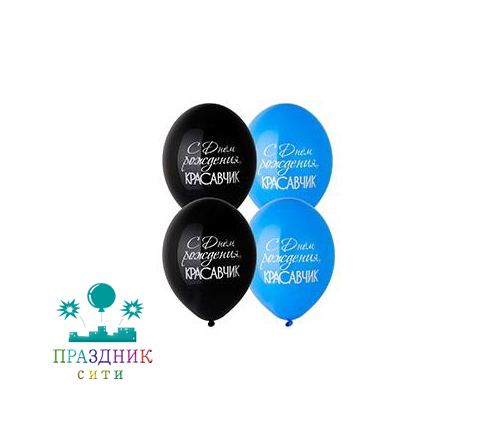 ШАР с рисунком 14" С ДР Красавчик