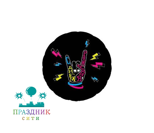 ШАР (Фольга) Р 18 in РУС СДР Крутой праздник