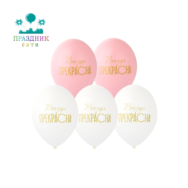 ШАР с рисунком 14" Всегда прекрасна