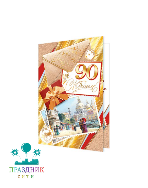 ОТКРЫТКА С Юбилеем! 90 лет