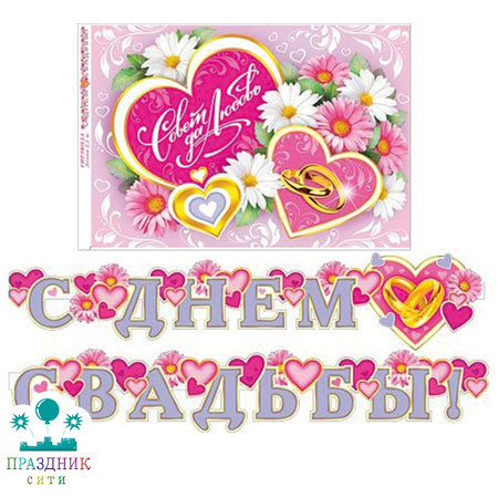 ГИРЛЯНДА С днем свадьбы