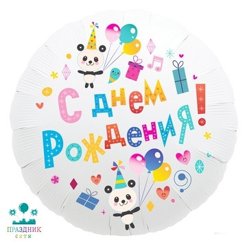 ШАР (Фольга) Р 18 in РУС С ДР Панды с шарами