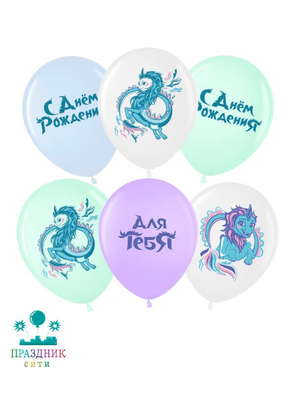 ШАР с рисунком 12" Любимый дракон