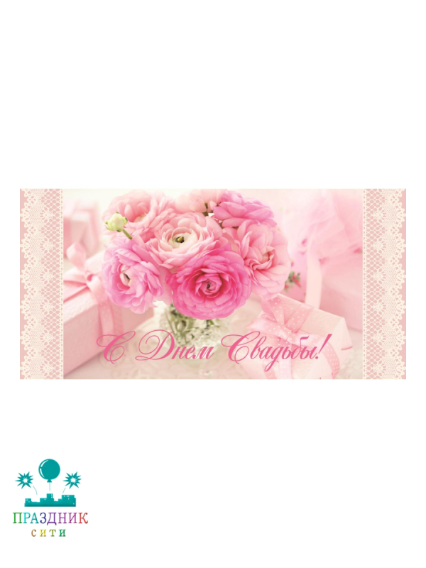 КОНВЕРТ С днем свадьбы розовый букет