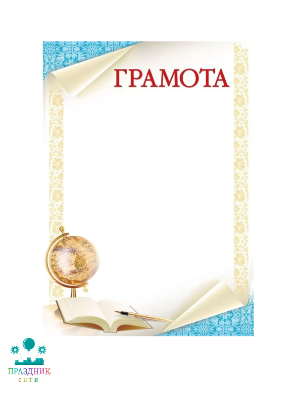 БЛАНК Грамота
