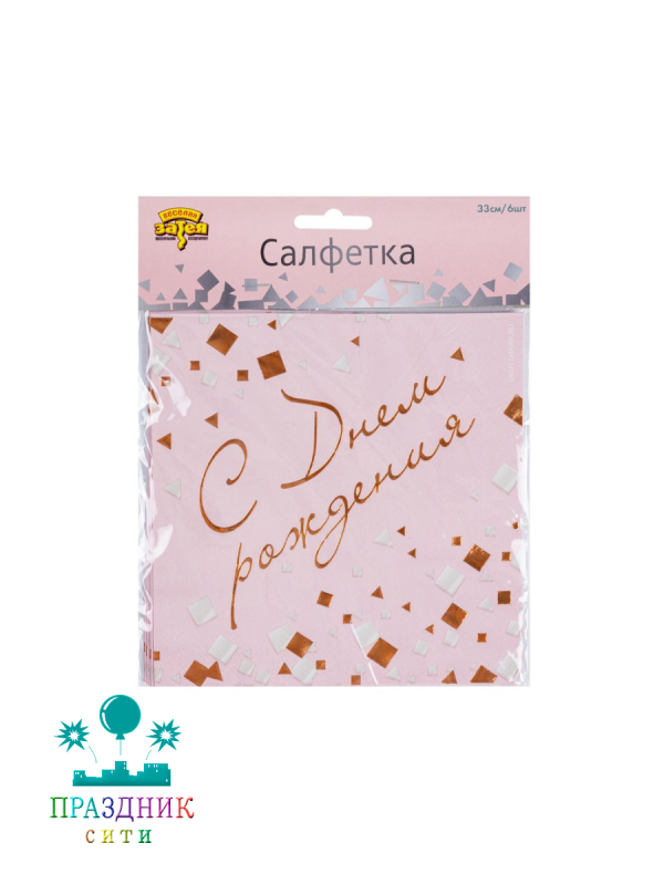 САЛФЕТКА С ДР Конфетти Party розовые 33см 6шт