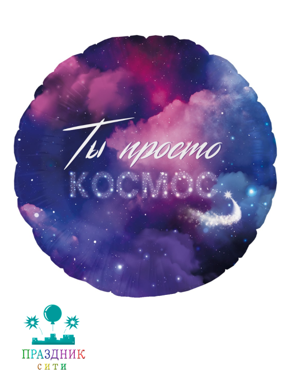 ШАР (Фольга) 18 in Ты Просто Космос