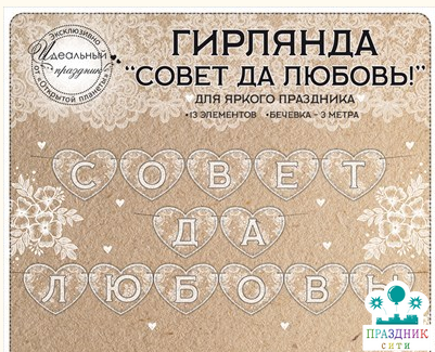 ГИРЛЯНДА Совет да любовь!