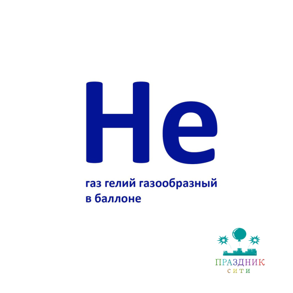Гелий (порционный)