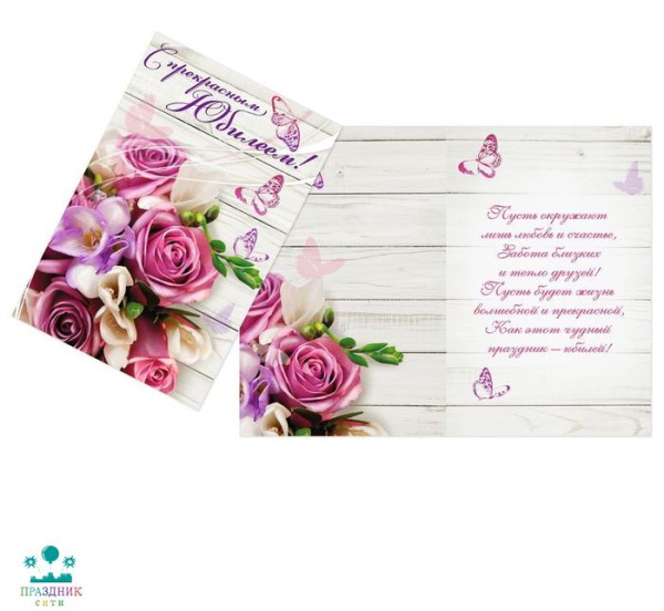 ОТКРЫТКА С прекрасным Юбилеем, розовый букет