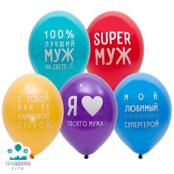 ШАР с рисунком 14" Любимый Муж