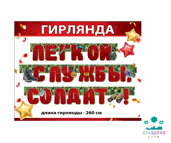 ГИРЛЯНДА Лёгкой службы, солдат!