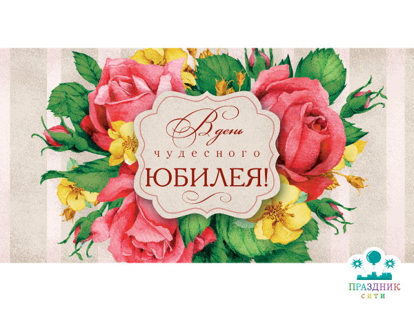 КОНВЕРТ В день чудесного юбилея (цветы)