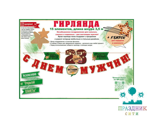 ГИРЛЯНДА С Днем мужчин! 23 Февраля