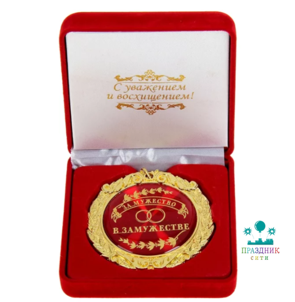 МЕДАЛЬ За мужество в замужестве