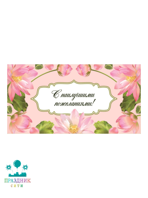 КОНВЕРТ С наилучшими пожеланиями цветы на розовом