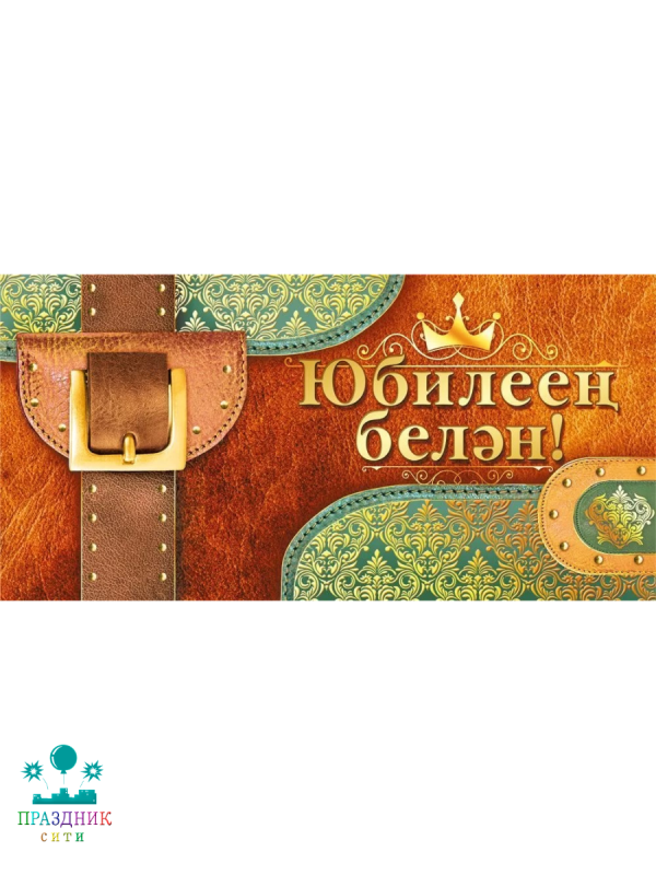 КОНВЕРТ С юбилеем татарский язык