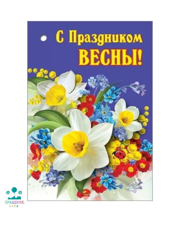 ОТКРЫТКА С Праздником весны