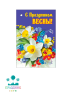 ОТКРЫТКА С Праздником весны