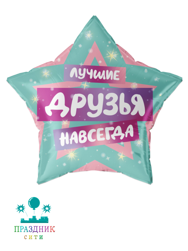 ШАР (Фольга) 22 in Лучшие Друзья