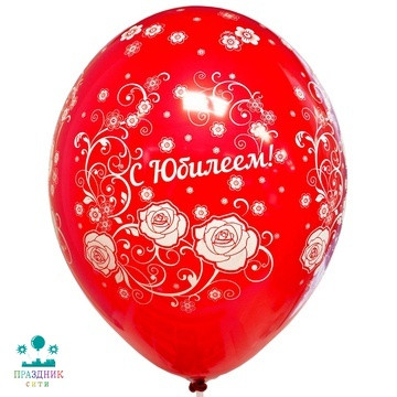 ШАР с рисунком 14" С Юбилеем!