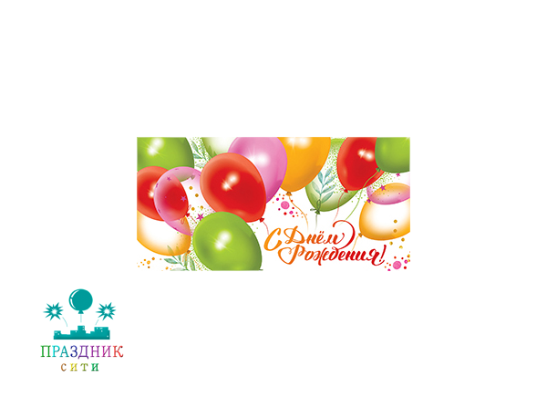 КОНВЕРТ С днем рождения! Шары