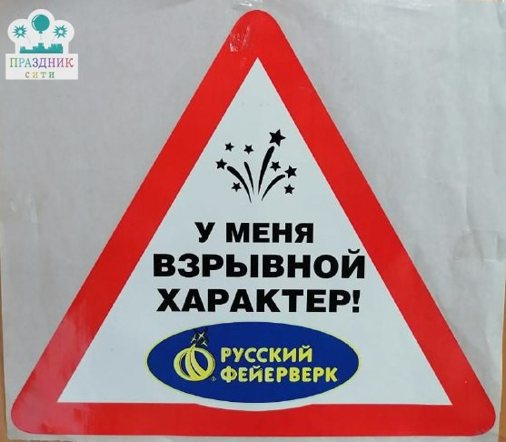 НАКЛЕЙКА У меня взрывной характер "Русский Фейерверк"