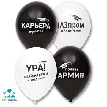 ШАР с рисунком 12" Выпускник прикольные