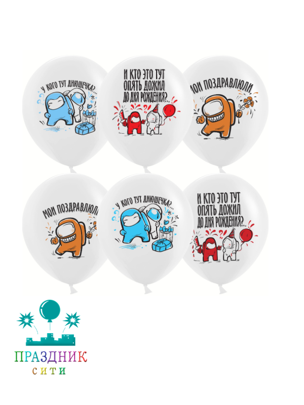 ШАР с рисунком 12" Игра Среди Нас СДP