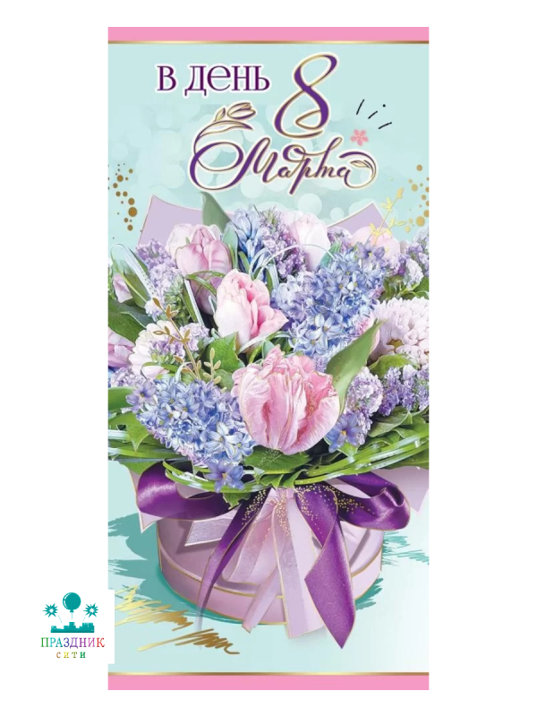 ОТКРЫТКА В день 8 марта