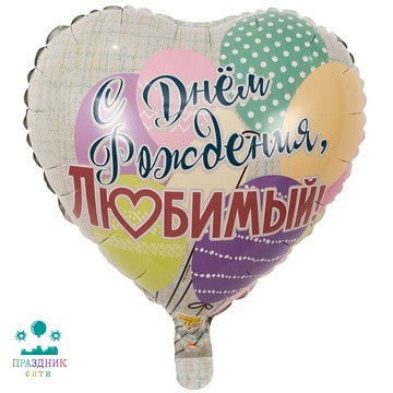 ШАР (Фольга) К 18 in РУС ДР ЛЮБИМЫЙ Шары