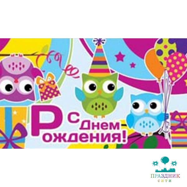 КОНВЕРТ С днём рождения! Совята