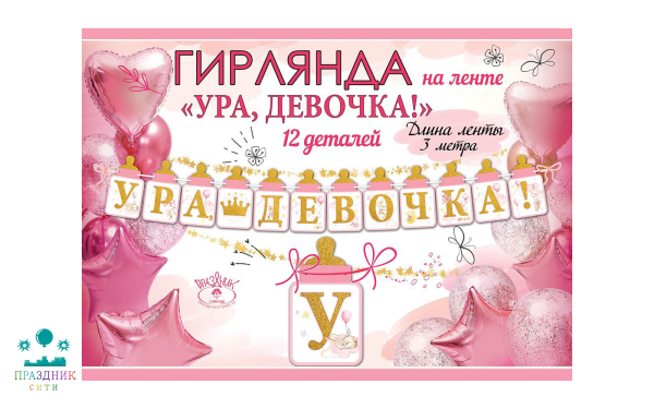 ГИРЛЯНДА Ура, девочка! 3м