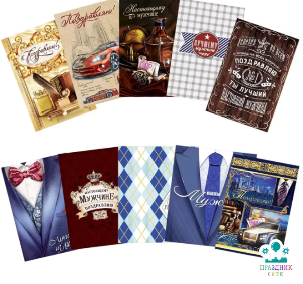 ОТКРЫТКА Для самых лучших мужчин, микс