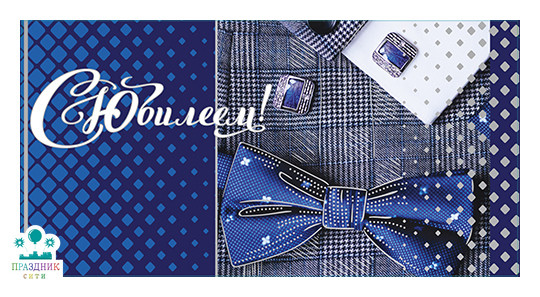 КОНВЕРТ С юбилеем! Мужчина