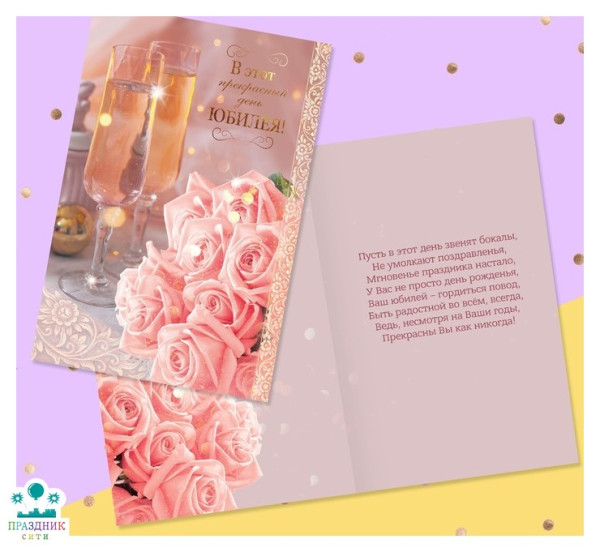 ОТКРЫТКА В этот прекрасный день юбилея!, бокалы и розовые розы