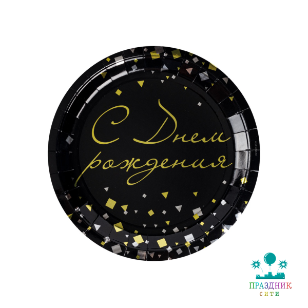 ТАРЕЛКА С ДР Конфетти Party черная 23см 6шт