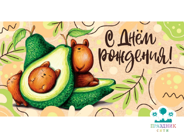 КОНВЕРТ С днем рождения (авокадо)