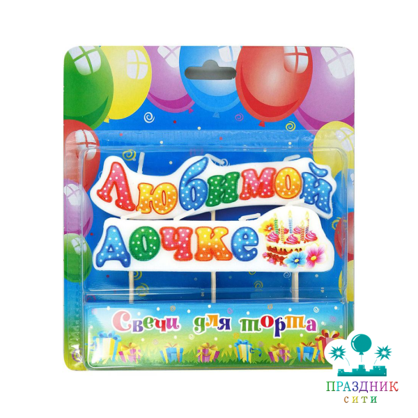 СВЕЧА д/торта Любимой дочке, на шпажках